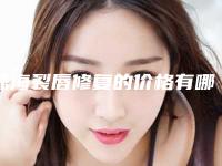 珠海裂唇修复的价格有哪些影响因素(珠海裂唇修复手术费用多少和哪些因素有关)
