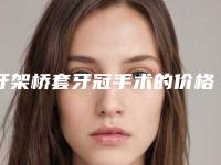 牙架桥套牙冠手术的价格和什么原因有关