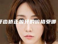 牙齿矫正拔牙的价格受哪些因素的影响呢