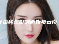 牙齿稀疏影响解析与云南口腔名医推荐