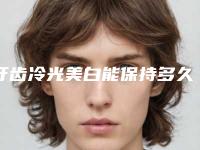 牙齿冷光美白能保持多久 有副作用吗
