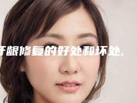 牙龈修复的好处和坏处,牙龈修复会不会对皮肤造成伤害