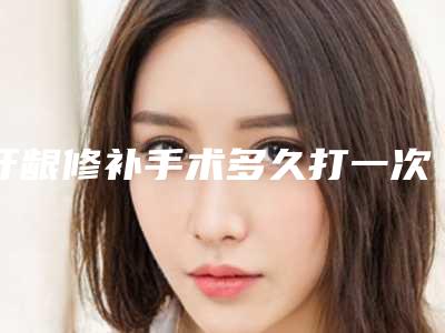 牙龈修补手术多久打一次效果明显
