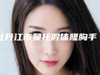 牡丹江市曼托假体隆胸手术好的医院(牡丹江市东安区牡丹街道社区卫生服务中心值得推荐)