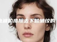 电波拉皮除去下睑皱纹的禁忌人群及术后恢复