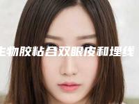 生物胶粘合双眼皮和埋线双眼皮都有哪些不同点?哪一种更加好?