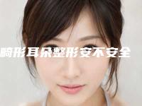 畸形耳朵整形安不安全