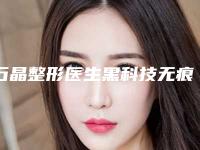 石晶整形医生黑科技无痕双眼皮价格同步-济南市第二人民医院准分子激光中心