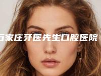 石家庄牙医先生口腔医院价目表激光点斑-乳牙预成冠案例