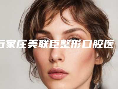 石家庄美联臣整形口腔医院价位表详解-钴铬钢托活动牙案例