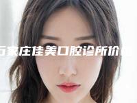 石家庄佳美口腔诊所价格(费用)清单官方更新辣附超声洁牙ppt案例
