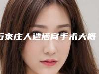 石家庄人造酒窝手术大概需要花费多少