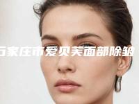 石家庄市爱贝芙面部除皱医院上榜清单TOP10强爆料（雍禾植发全国连锁（石家庄分院）是出名靠谱的）