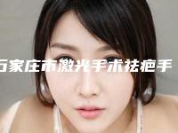 石家庄市激光手术祛疤手术整形美容医院(石家庄市第一医院勇争前列)