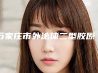 石家庄市外泌体二型胶原蛋白填充整形医院(石家庄冀美医疗美容门诊部技术上深有造诣)