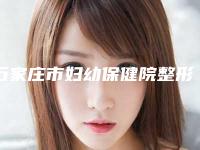 石家庄市妇幼保健院整形科与石家庄和睦佳维养美容整形中心口碑价格大PK