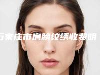 石家庄市肩膀纹绣收费明细高吗附-石家庄市肩膀纹绣医院手术一般价位多少