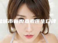 盐城市新肉毒素医生口碑排行榜top10哪个好-王松医生满意度贼高