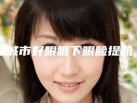 盐城市好眼眶下眼睑提肌机构-盐城市第一人民医院烧伤整形科整形实力高低任你挑