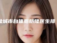 盐城市自体脂肪隆医生排行top10快速查看-王梦思医生低调入围