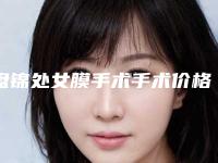 盘锦处女膜手术手术价格是多少