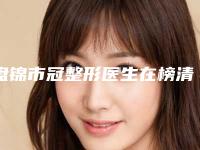 盘锦市冠整形医生在榜清单前十佳实力口碑推荐-盘锦市冠整形口腔医生