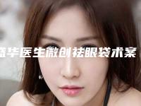 盛华医生微创祛眼袋术案例-价格(价目)表新版预览