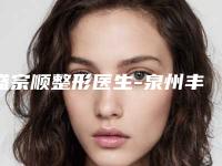 盛宗顺整形医生-泉州丰泽脂管加医疗美容门诊部盛宗顺医生副耳上榜前三不意外