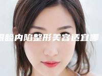 眼睑内陷整形美容适宜哪些人