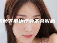 眼睑下垂治疗会不会影响肤色