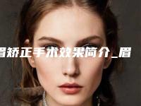 眉矫正手术效果简介_眉毛整形能够诊治眉毛过少