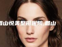 眉山悦美整形医院,眉山熙芝医疗美容实力战PK开始对抗一战高下