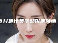 登封现代美学整形医院疤痕疙瘩修复术修复手术费用大致是多少