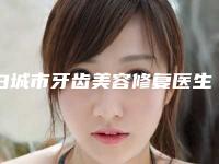 白城市牙齿美容修复医生排名TOP10哪几个医生推荐-白城市李晓东口腔医生