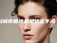 白城市眼球斜视矫正手术收费明细2025年-白城市眼球斜视矫正手术价格行情