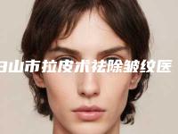 白山市拉皮术祛除皱纹医生在榜名单前十名强势上榜-白山市拉皮术祛除皱纹医生