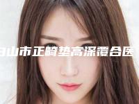 白山市正畸垫高深覆合医院上榜清单top10强实力评点(白山市正畸垫高深覆合口腔医院口碑领衔)
