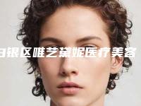 白银区唯艺黛妮医疗美容诊所好吗-推荐关大禹医生,孙爱红医生,李进顺主任医生
