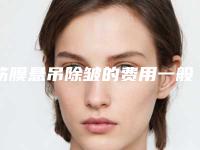 筋膜悬吊除皱的费用一般多少钱2025年咸宁咸宁崇阳筋膜悬吊除皱价格知多少!