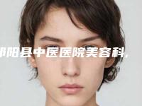祁阳县中医医院美容科,美辰医疗美容门诊部top口碑在线