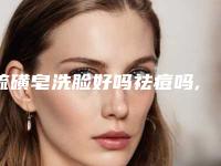 硫磺皂洗脸好吗祛痘吗,硫磺皂洗脸痘痘好了