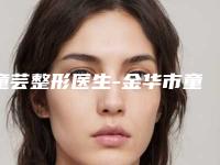 童芸整形医生-金华市童芸医生睑预约坐诊医院网评