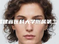 福建省医科大学附属第二医院美容科费用-推荐戴霞医生,张芳嫒医生