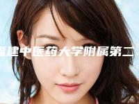 福建中医药大学附属第二人民医院医学美容科颧骨整形美容术需要多长时间，价格大概多少