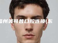 福州美可普口腔连锁(东大分院)好不好-价目表来啦