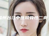 福州台江中医院骨性二类深覆合全麻有生命危险吗