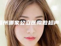 福州哪家公立医院做超声波洗牙技术好?(福州三甲医院洗牙)