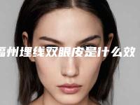 福州埋线双眼皮是什么效果怎么样(福州埋线双眼皮价格)