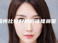 福州比较好的假体隆鼻整形机构_福州隆鼻美容