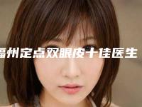 福州定点双眼皮十佳医生名单公布(福州定点双眼皮十佳医生名单公布图片)